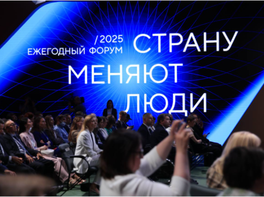 Форум Сильные идеи для нового времени 2025