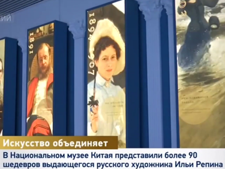 В Национальном музее Китая представили более 90 шедевров Ильи Репина