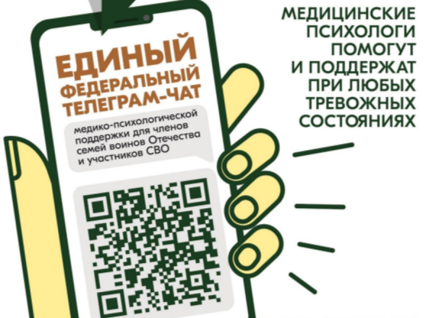 Единый федеральный чат комитета семей воинов Отечества по оказанию медико-психологической поддержки семьям и участникам СВО продолжает свою работу