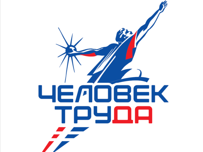 Стартовал приём заявок на национальную премию «Человек труда»