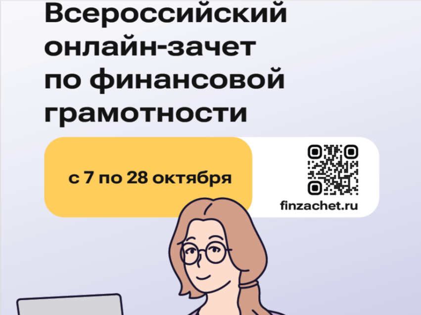 Финансовая грамотность Забайкалья проверяется масштабным онлайн-тестированием
