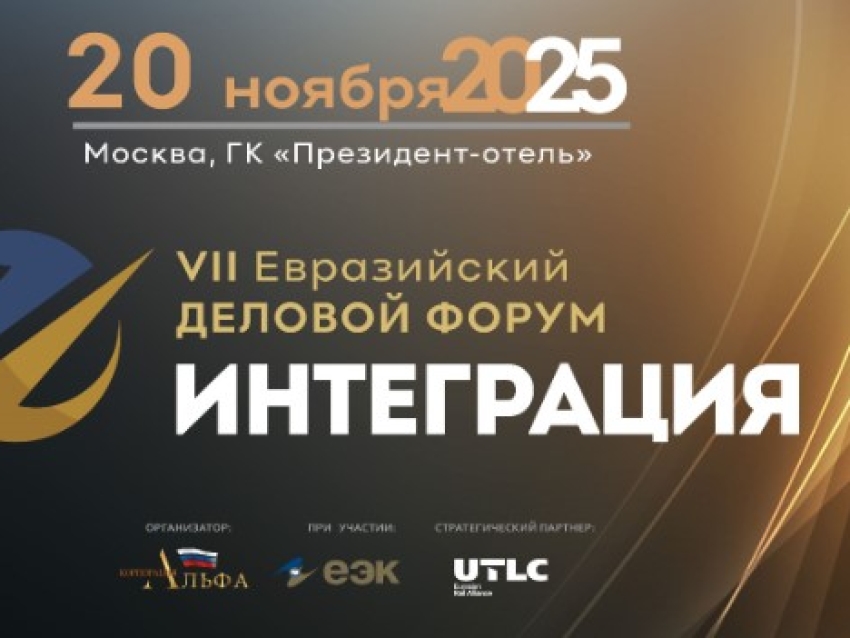VII Евразийский Деловой Форум «ИНТЕГРАЦИЯ»: Укрепление экономических связей и инноваций