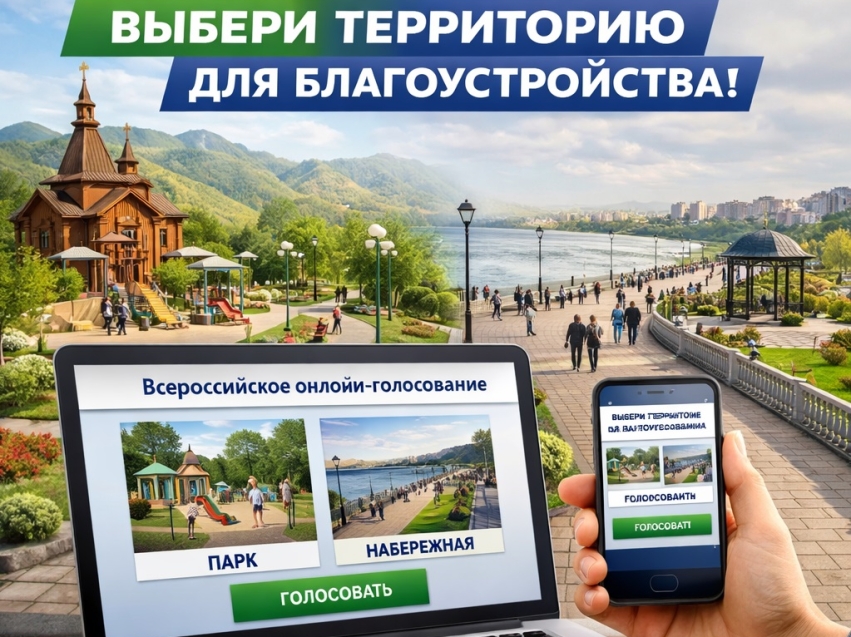 Жители Забайкалья приглашаются к участию во Всероссийском онлайн-голосовании по выбору территорий для благоустройства