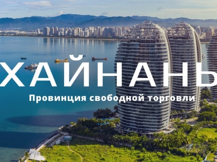 Российские компании приглашаются к участию в бизнес-миссии на остров Хайнань (КНР)