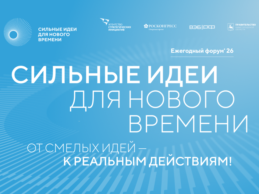 Идёт приём заявок на форум «Сильные идеи для нового времени»