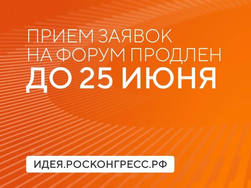 Продлён срок приёма заявок на форум «Сильные идеи для нового времени»
