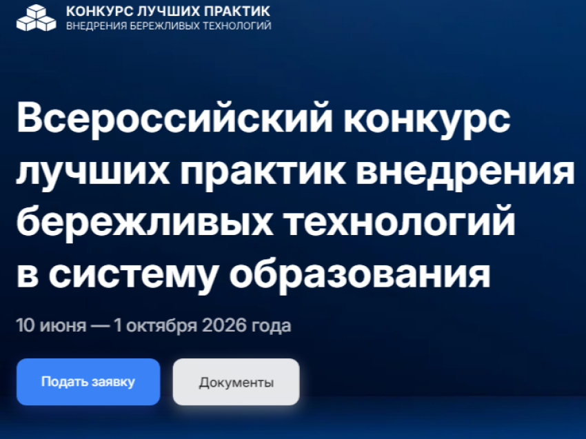 Лучшие бережливые практики в сфере образования определяют в Забайкалье