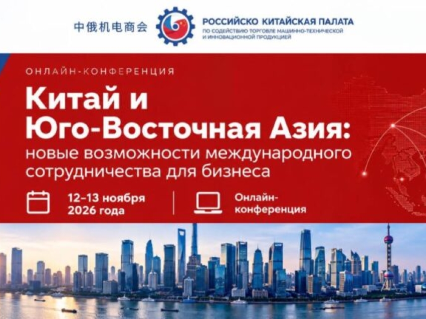 Онлайн-конференция поможет российскому бизнесу найти партнёров в Азии