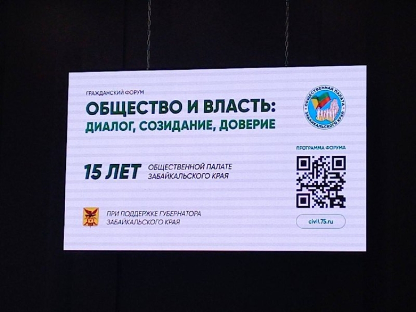 Гражданский форум «Общество и власть: диалог, созидание, доверие» прошёл в Забайкалье