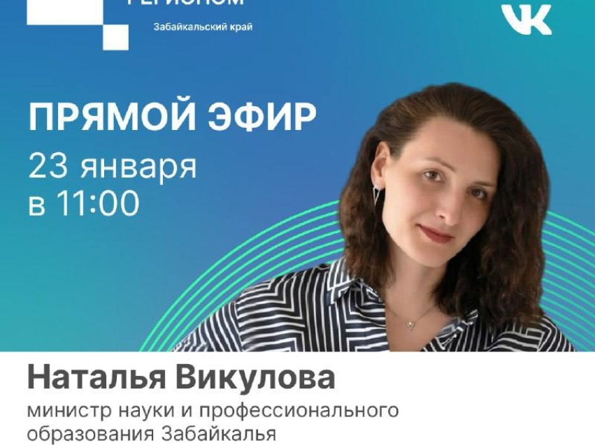 На площадке ЦУР Забайкалья пройдет прямой эфир с Натальей Викуловой
