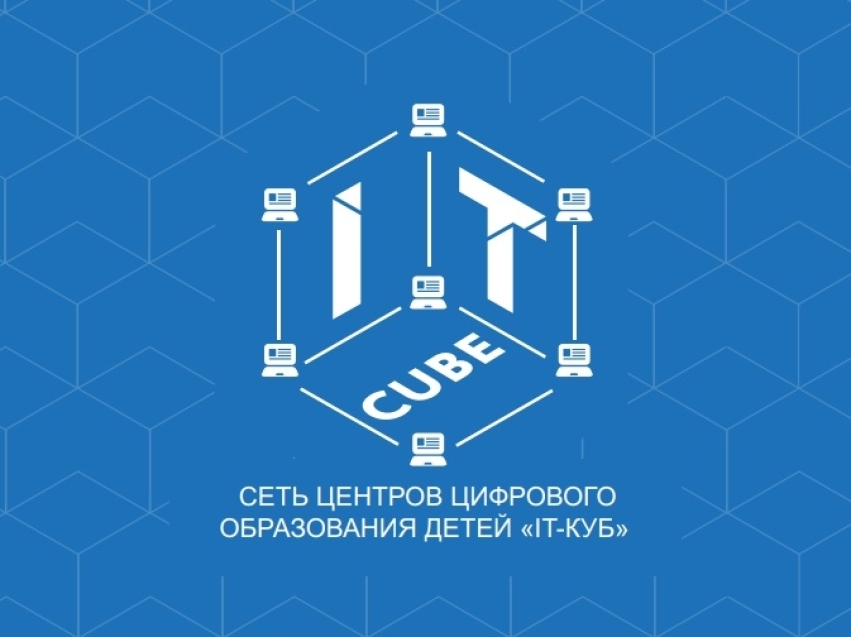 Центры цифрового образования «IT-куб» будут созданы в Забайкалье в рамках национального проекта «Образование»