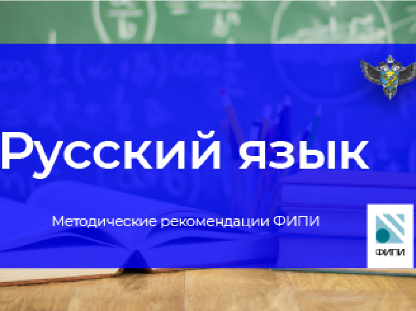 ФИПИ: при подготовке к ЕГЭ по русскому языку следует уделить внимание орфографии и пунктуации