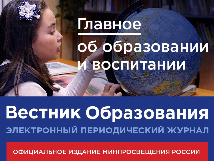 Новый выпуск электронного журнала «Вестник образования» Минпросвещения России посвящён развитию сельских школ