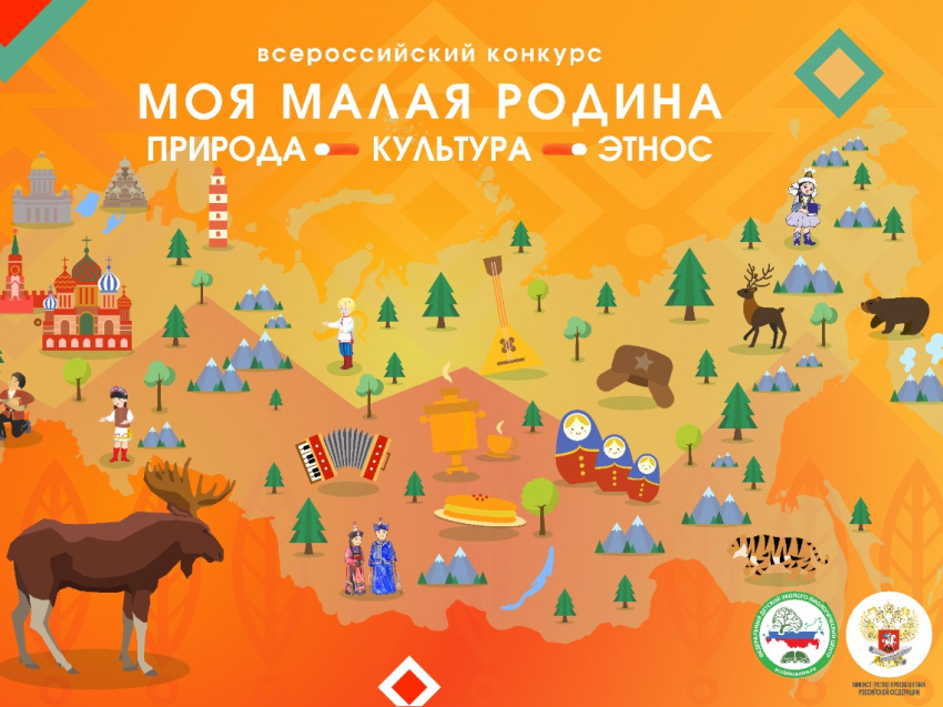 Стартовал федеральный этап Всероссийского конкурса «Моя малая родина: природа, культура, этнос»