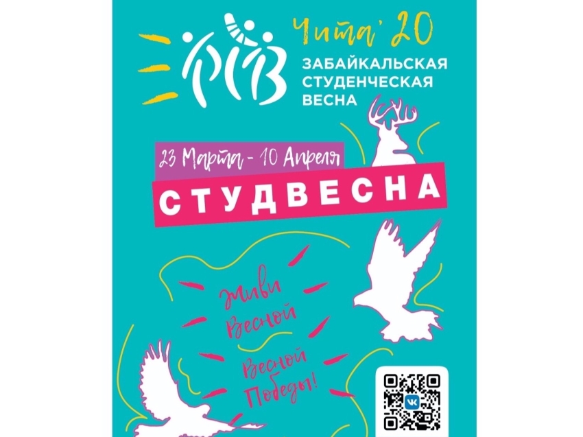  Забайкальская студенческая весна стартует в Чите 1 марта