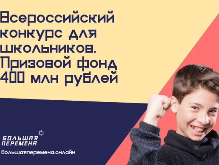 Продолжается регистрация для участия во Всероссийском конкурсе «Большая перемена»