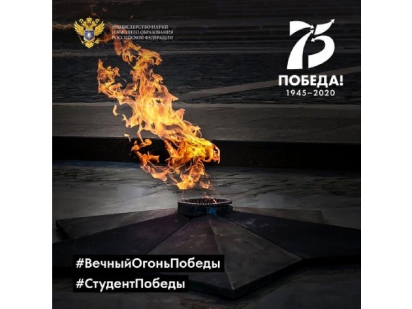 Минобрнауки России запустило студенческую эстафету «Вечный огонь Победы»