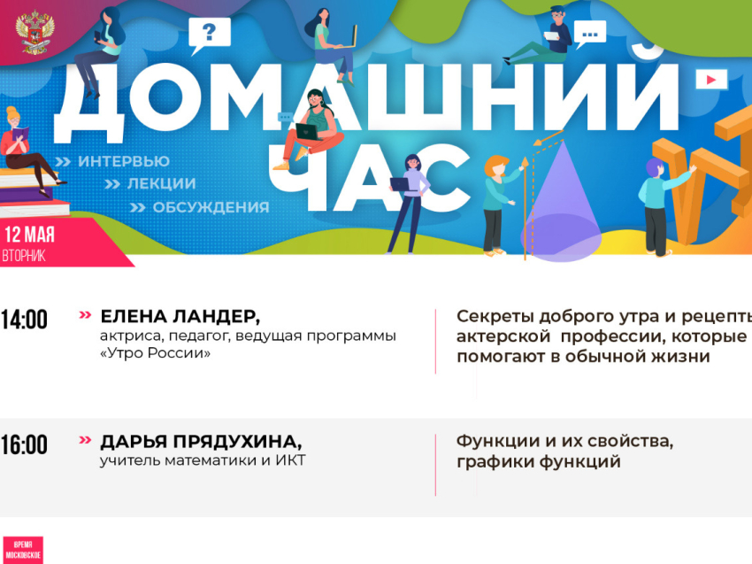 Онлайн-марафон «Домашний час» Минпросвещения России продолжает эфиры для детей и их родителей