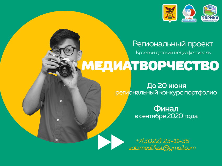 В Забайкалье продолжается приём работ на конкурс «Медиатворчество-2020» 