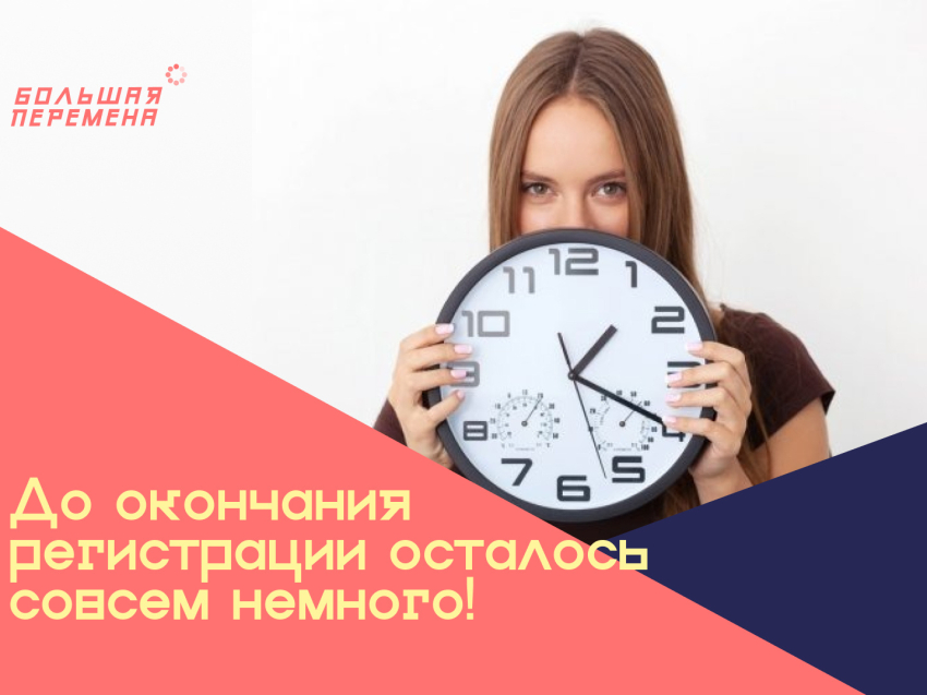 Завершается приём заявок на участие во Всероссийском конкурсе для школьников «Большая перемена» 