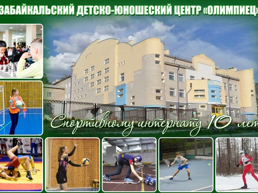 Забайкальский детско-юношеский центр «Олимпиец» проводит набор учащихся