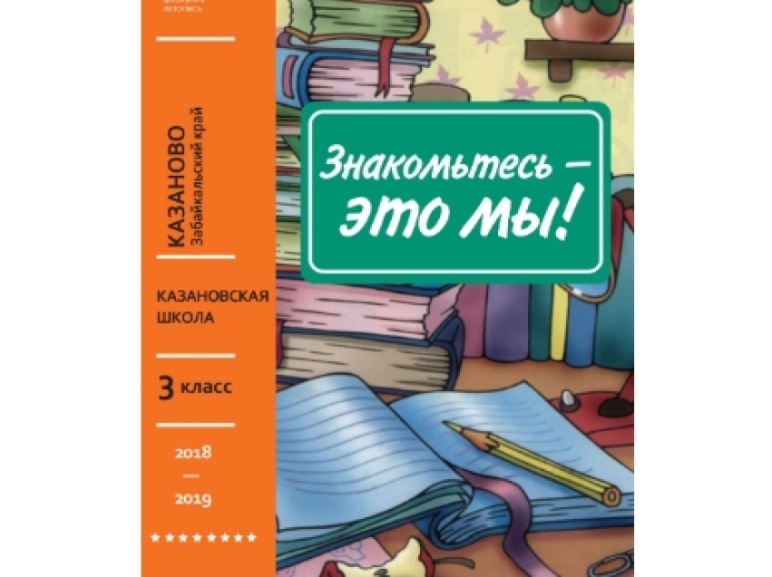 Попали в историю: подростки из Забайкальского края написали книгу о своей школьной жизни 