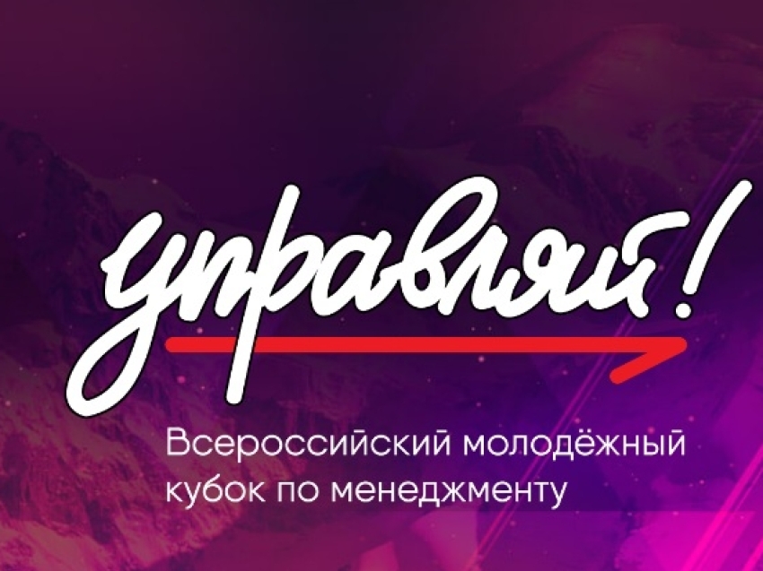 Молодежь Забайкалья приглашают к участию во всероссийском кубке по менеджменту «Управляй!»