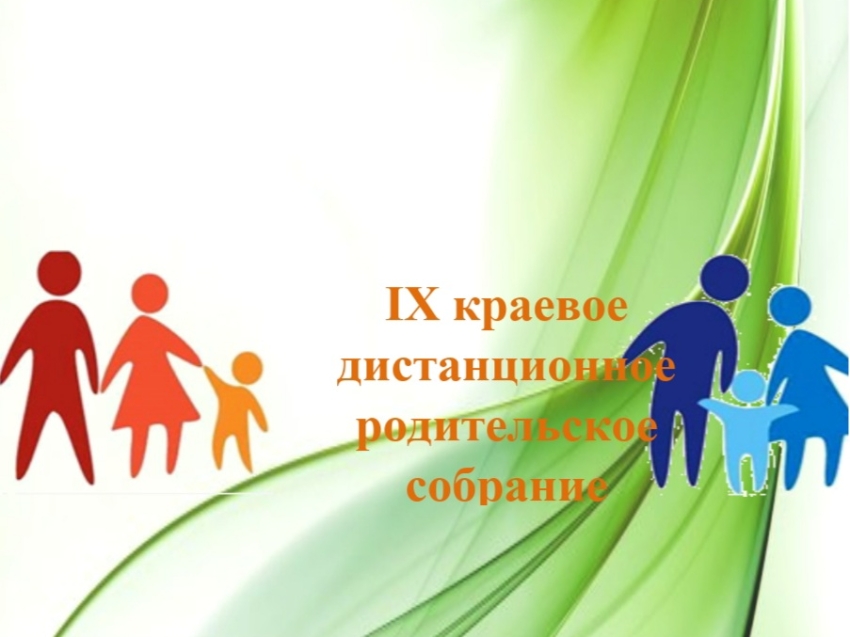 Краевое собрание для забайкальских родителей впервые пройдет в онлайн-режиме