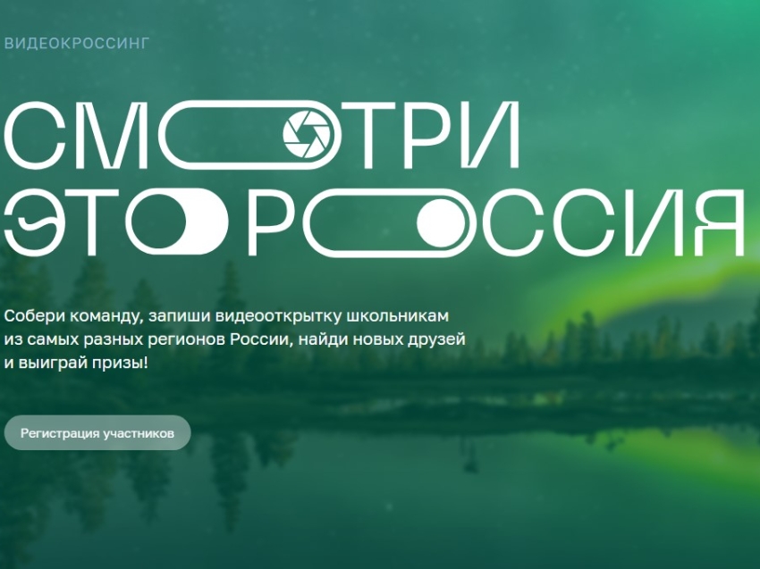 Забайкальских школьников приглашают принять участие в федеральном конкурсе «Смотри, это Россия»