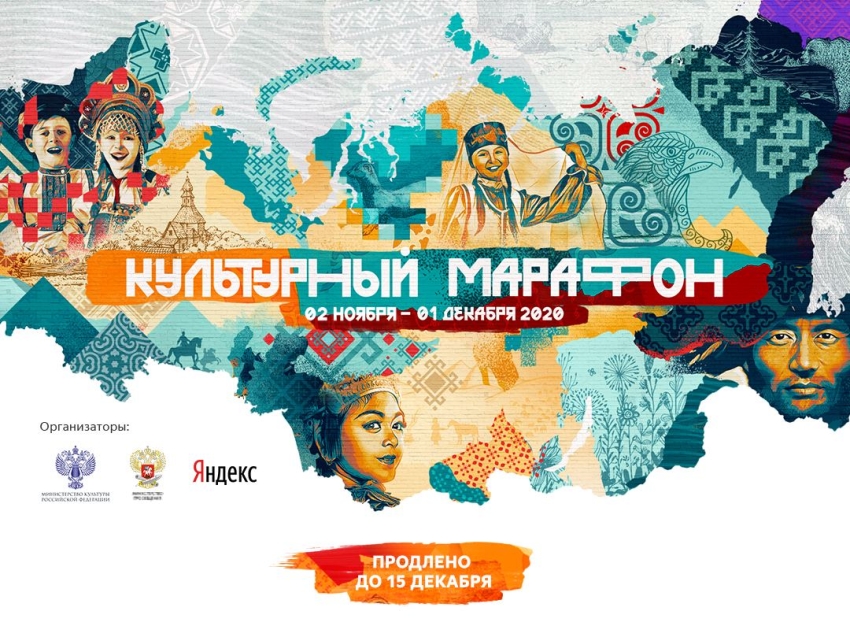 Всероссийский проект «Культурный марафон» продлён до 15 декабря 
