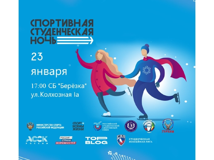 23 января в Забайкалье пройдет всероссийский фестиваль «Спортивная студенческая ночь»