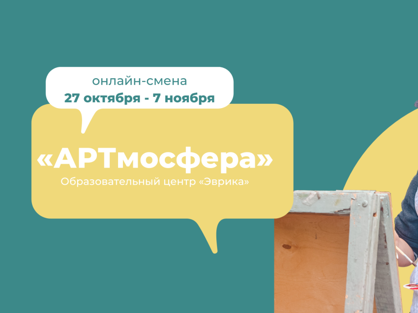 Школьники Забайкалья примут участие в онлайн-смене «АРТмосфера»