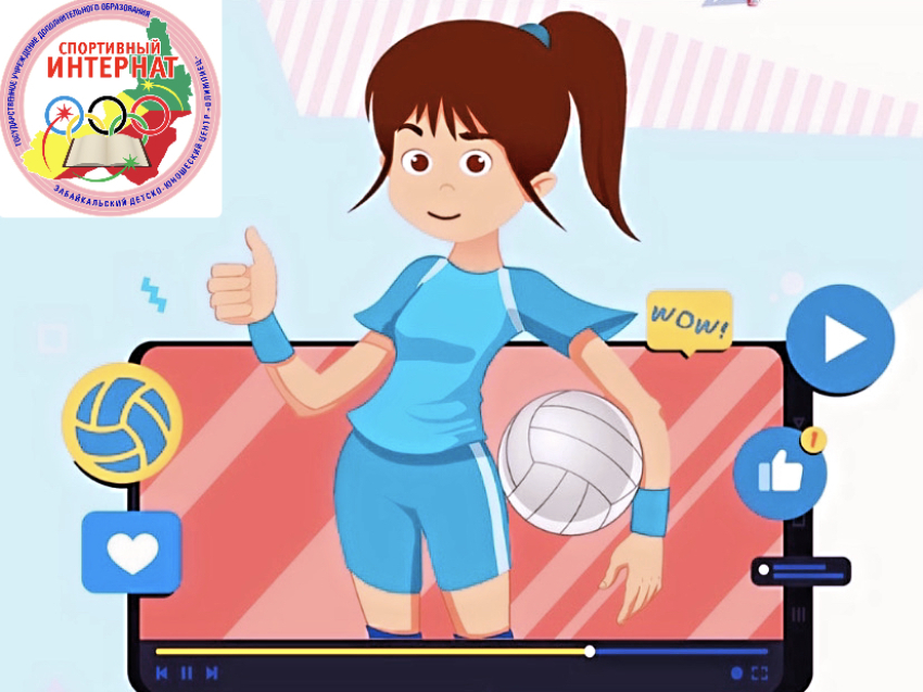 Для школьников Забайкалья стартовал волейбольный видео-челлендж «Попробуй, повтори!»
