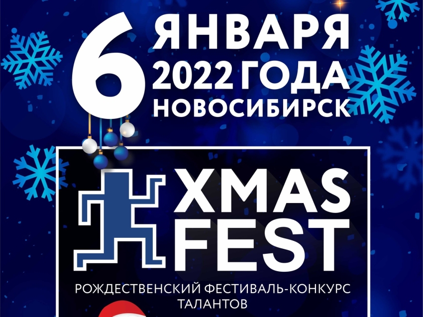 Забайкальские дети приглашаются для участия в II Рождественском фестивале-конкурсе талантов «XMAS FEST»