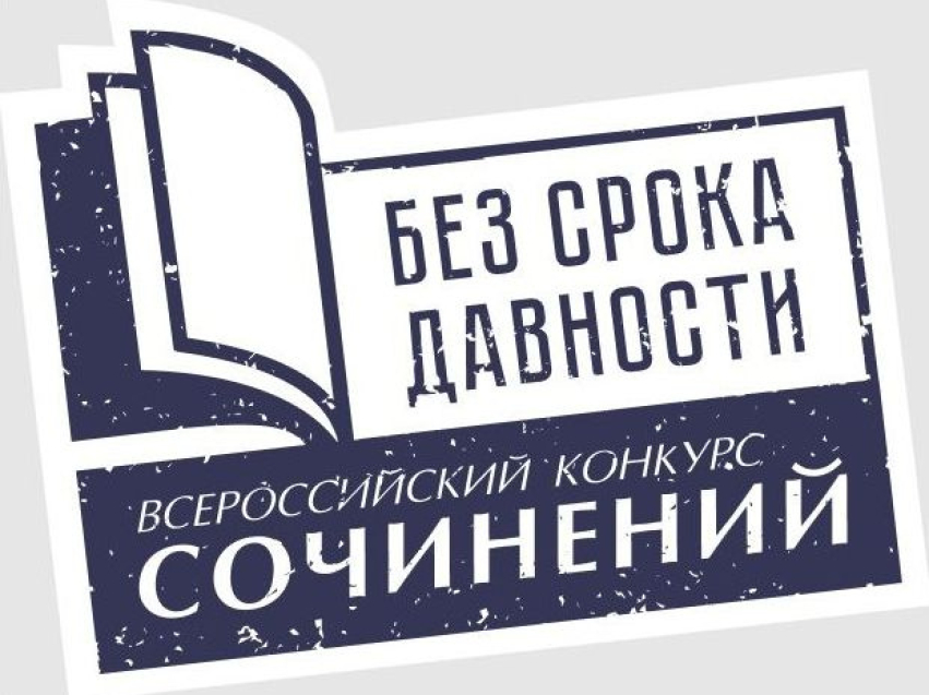 Забайкальские школьники приглашаются для участия во Всероссийском конкурсе сочинений «Без срока давности»
