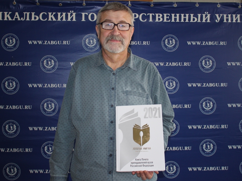 Руководитель РЦИО ЗабГУ стал одним из лучших преподавателей вузов России