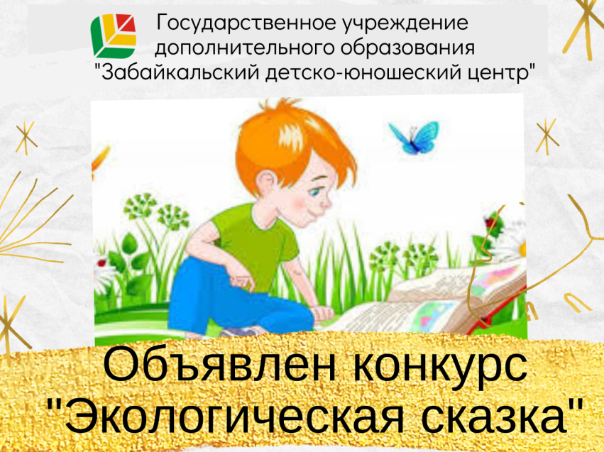 Детско-юношеский центр Zабайкалья приглашает школьников к участию в краевом конкурсе «Экологическая сказка»
