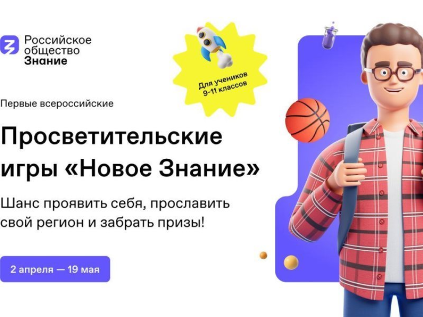 Ученики старших классов Zабайкалья могут принять участие во Всероссийских просветительских играх «Новое знание»