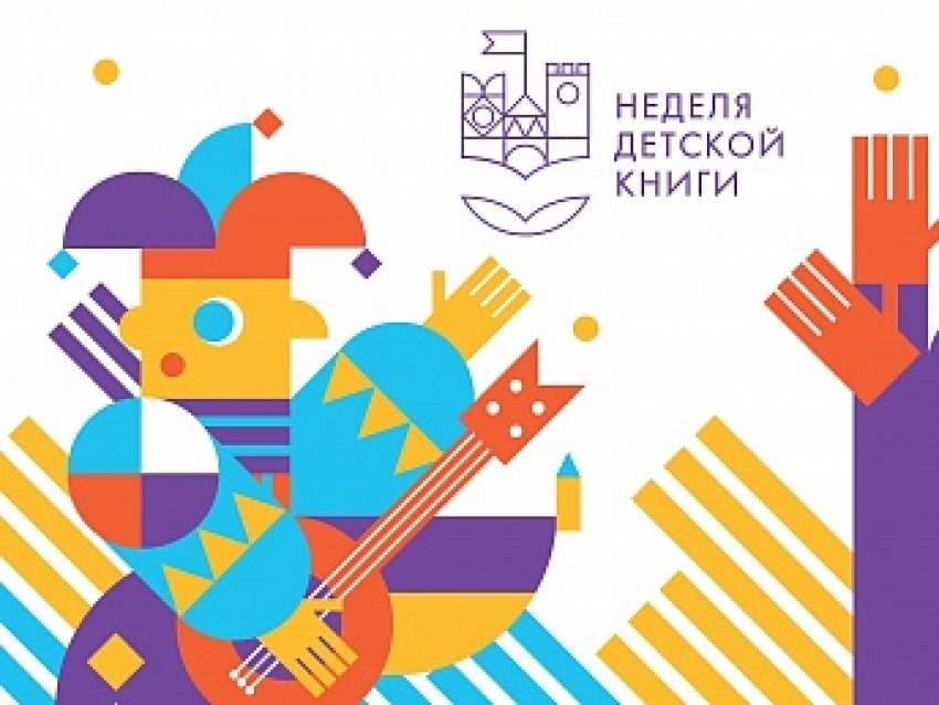 Неделя детской книги - 2022 в Российской государственной детской библиотеке
