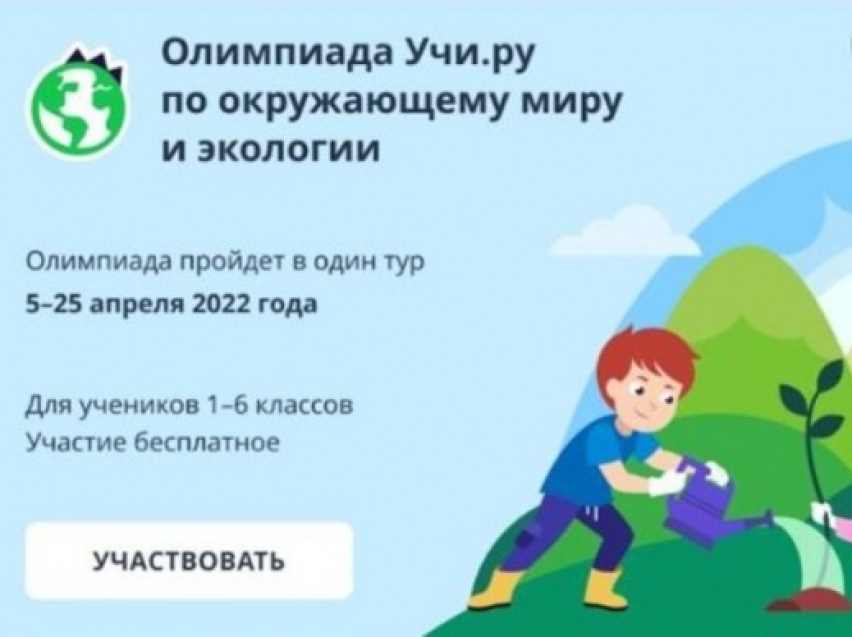 Школьники Zабайкалья могут принять участие в онлайн‑олимпиаде по окружающему миру и экологии