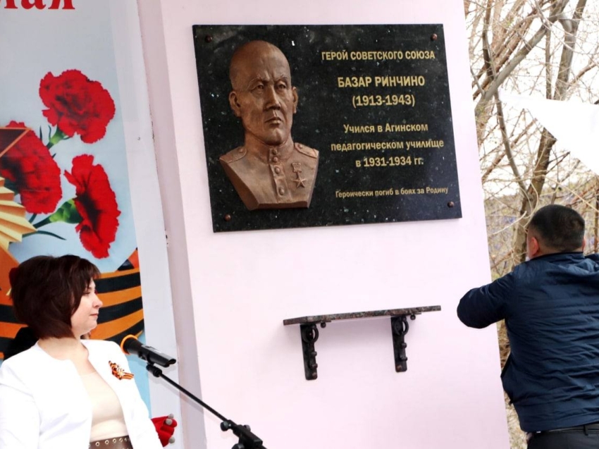 В Агинском педагогическом колледже открыли мемориальную доску Герою Советского Союза Базару Ринчино