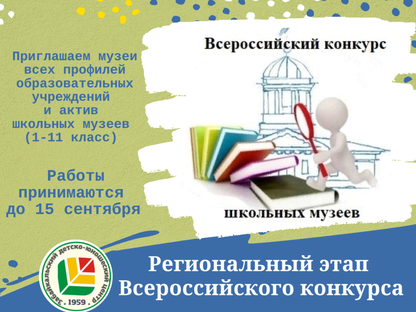 В Zабайкалье дан старт региональному этапу Всероссийского конкурса школьных музеев РФ