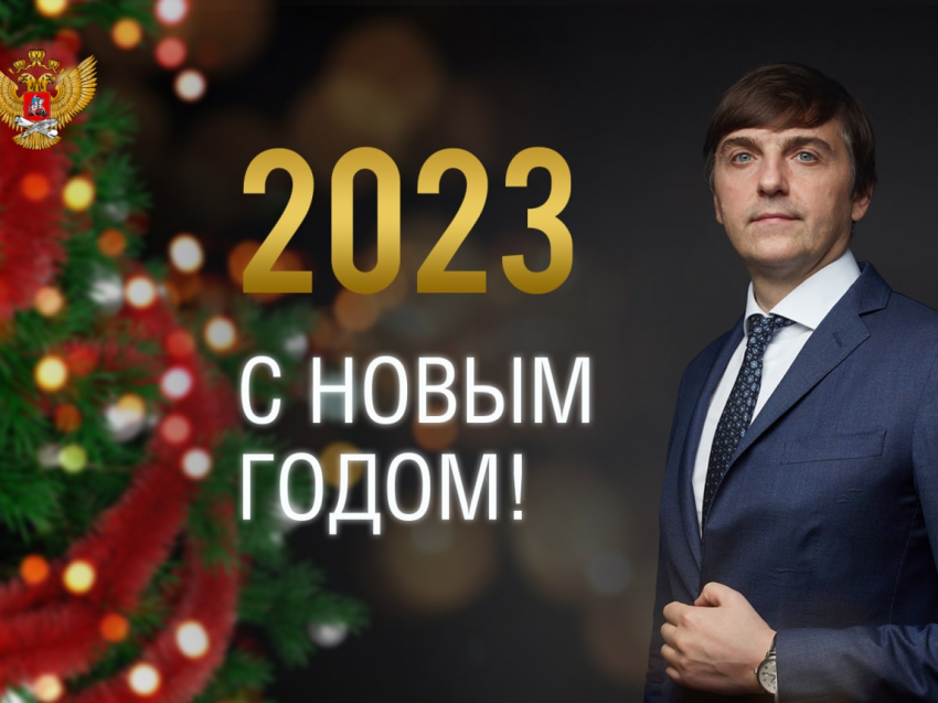 Поздравление Министра просвещения Российской Федерации Сергея Кравцова с Новым годом