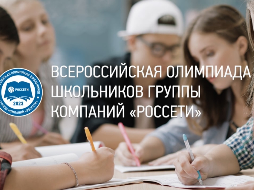 Открыта регистрация на Всероссийскую олимпиаду школьников компании «Россети»