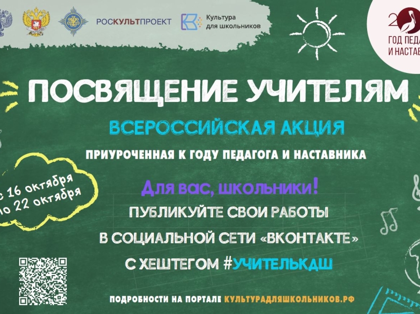 Школьников Забайкалья приглашают присоединиться к всероссийской акции «Посвящение учителям» 