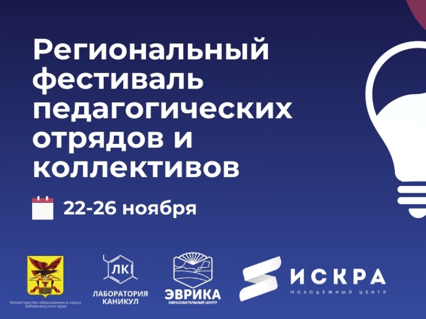 Региональный фестиваль педагогических отрядов и коллективов пройдёт в Забайкалье