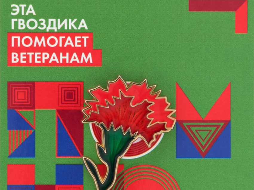 Благотворительный фонд «ПАМЯТЬ ПОКОЛЕНИЙ» (далее ⏤ «Фонд») проводит Всероссийскую акцию «Красная гвоздика»