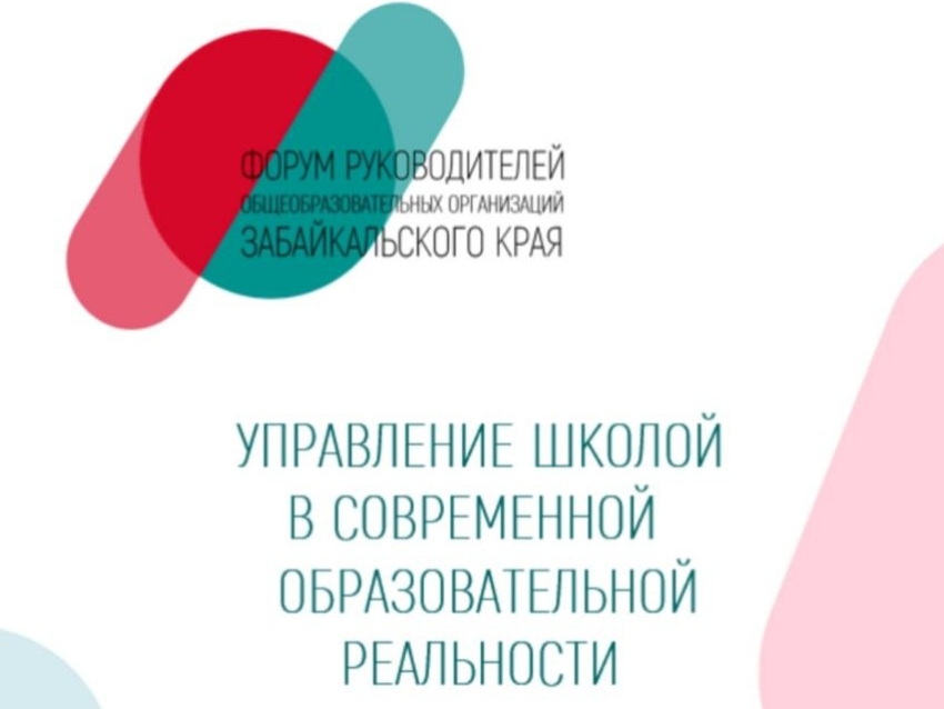 Форум руководителей общеобразовательных организаций Забайкальского края состоится в Чите 02 июля 2024 года