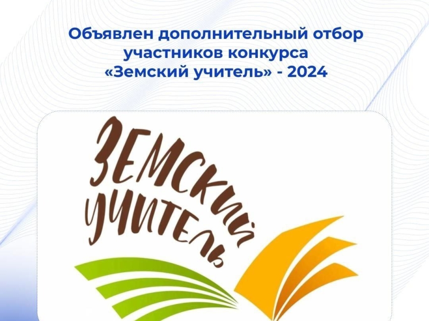 В Забайкалье объявлен дополнительный прием заявок на конкурс «Земский учитель» 