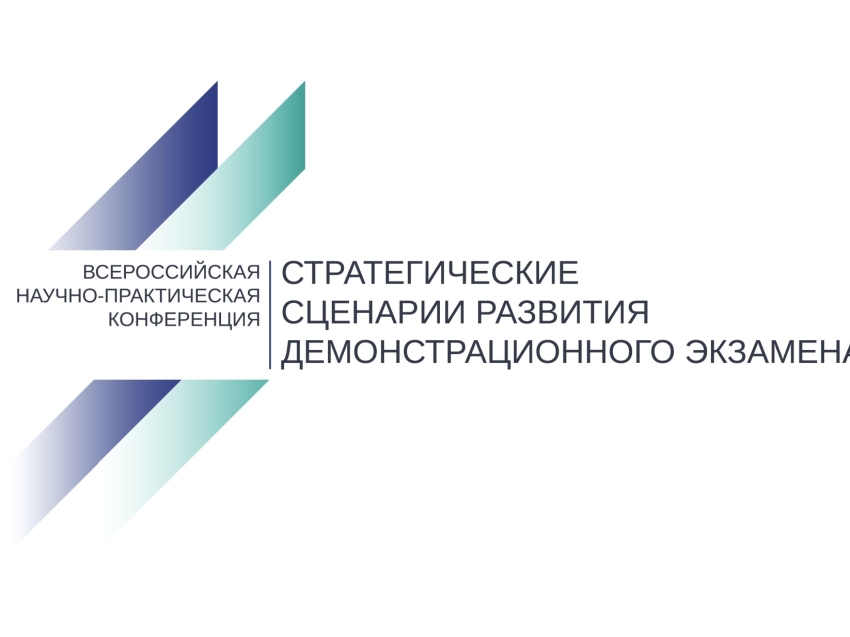 Открылся прием заявок на участие в конференции, посвященной развитию демонстрационного экзамена